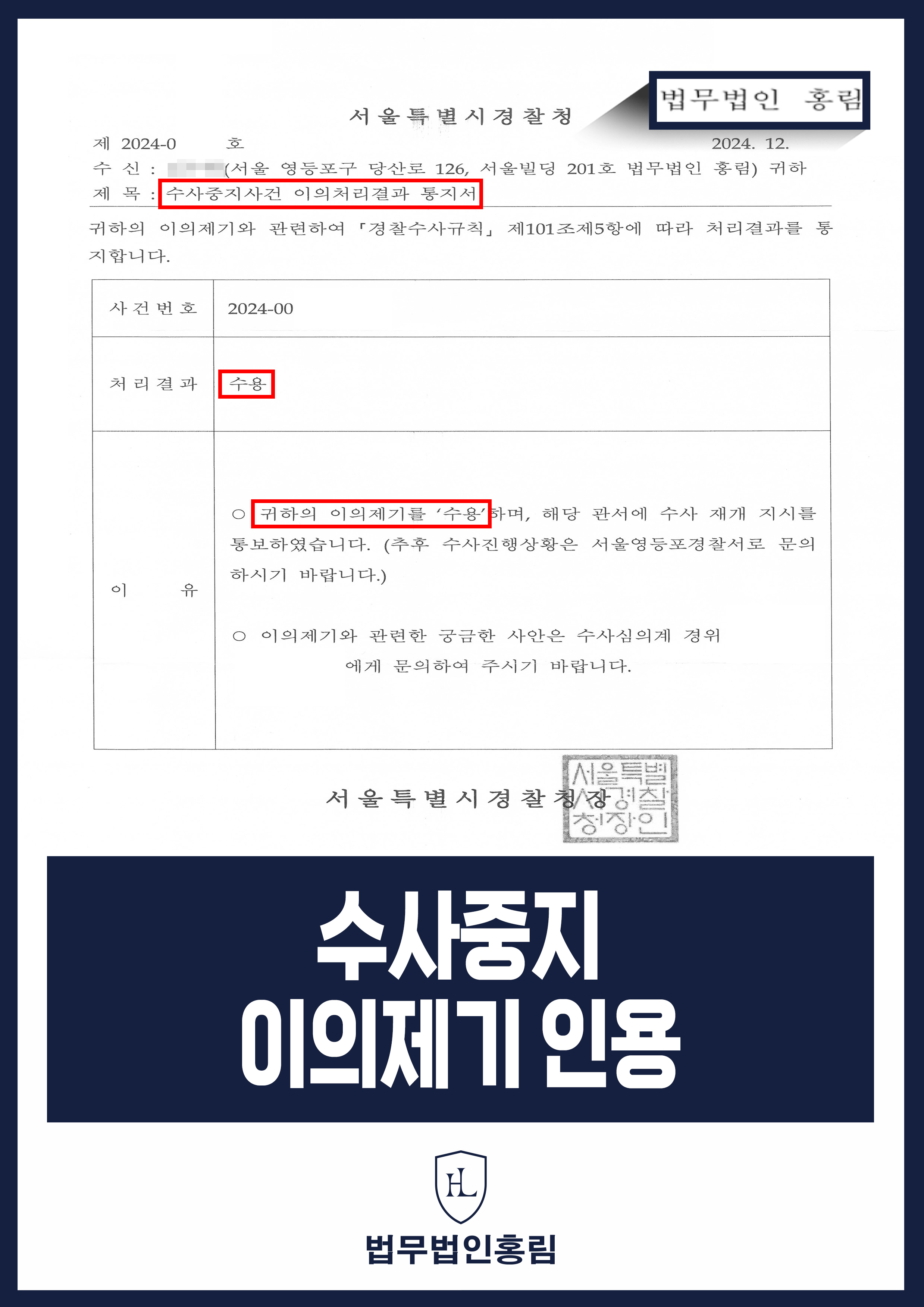 경찰 수사중지 이의제기 성공사례 - 해외거점 투자리딩 사건 수사중지 이의신청해 수사 재개 이끈 사례 원문 자료