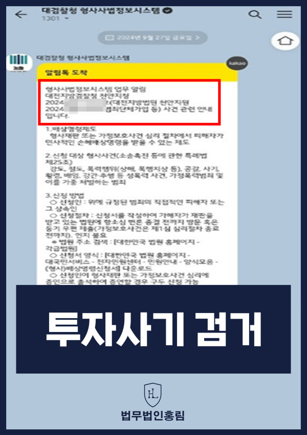 투자사기 검거 성공사례 - 투자사기 고소해 검거 및 검찰 송치 이끈 사례 원문 자료