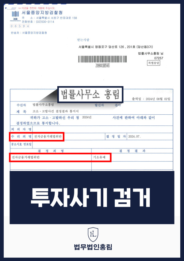 투자사기 검거 성공사례 - 투자사기 고소해 검거 및 기소 이끈 사례 원문 자료