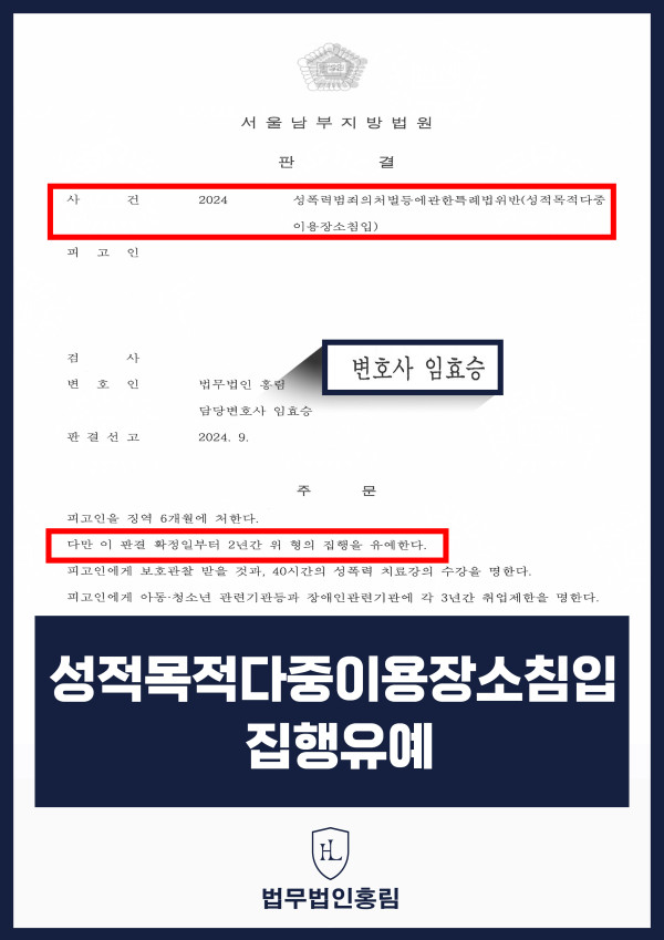 성적목적다중이용장소침입 성공사례 - 동종전과 있음에도 집행유예 이끌어낸 사례 원문 자료