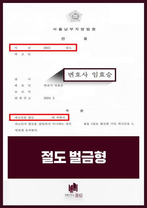 절도죄 성공사례 - 기소되었지만 소액 벌금형 이끈 사례 원문 자료