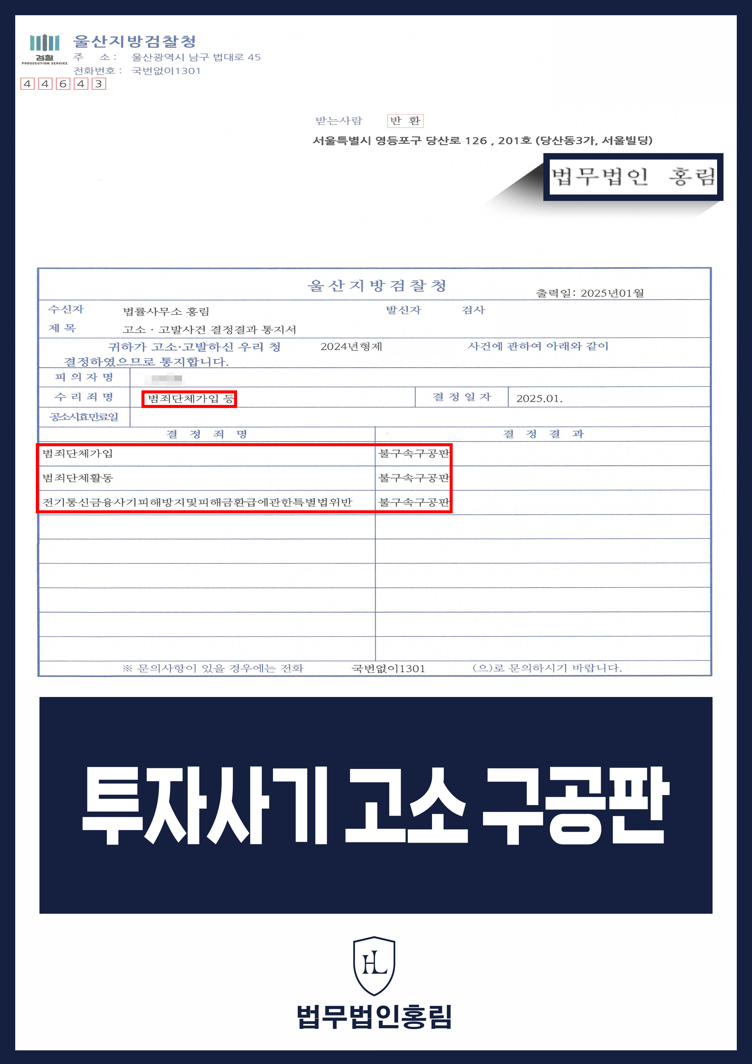 투자사기 검거 성공사례 - 투자사기 조직 고소해 검거 및 구공판 이끈 사례 원문 자료