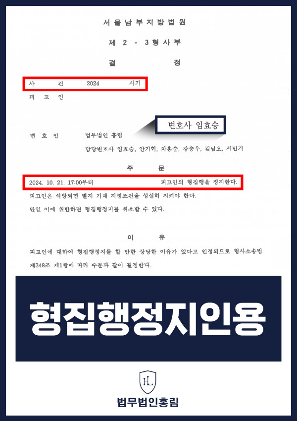 형집행정지신청 성공사례 - 건강상 악화로 형집행정지 요청해 인용된 사례 원문 자료