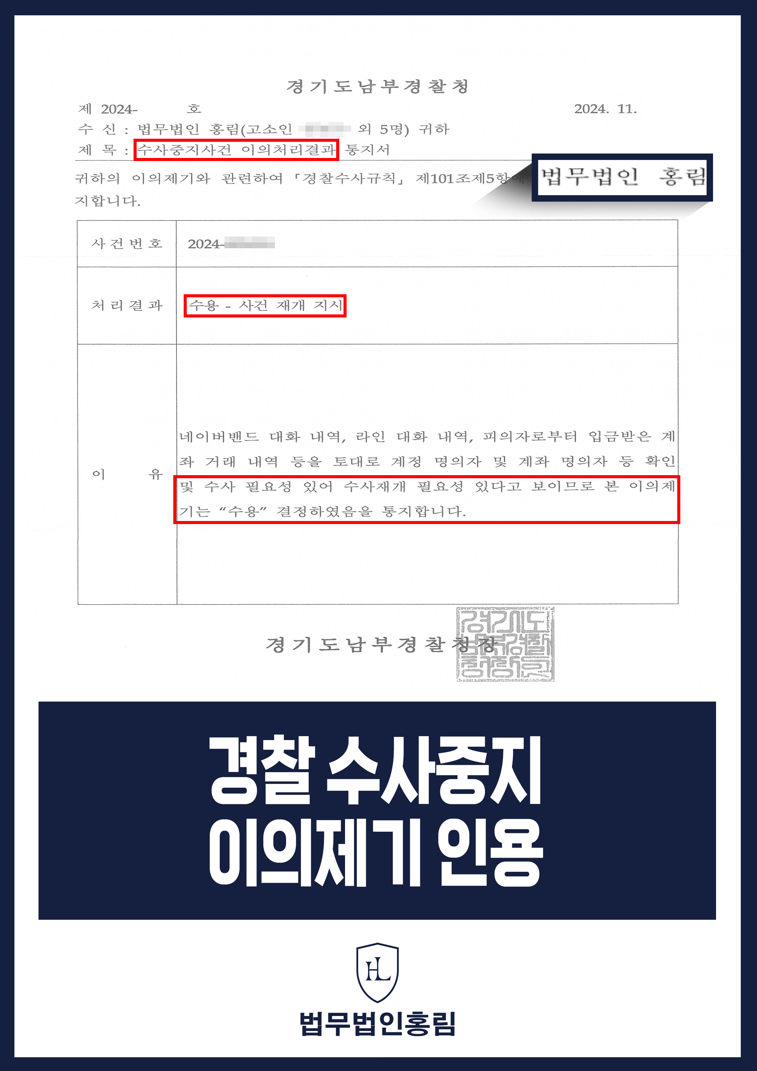 경찰 수사중지 이의제기 성공사례 - 투자사기 집단고소건 수사중지 이의신청해 수사 재개 이끈 사례 원문 자료