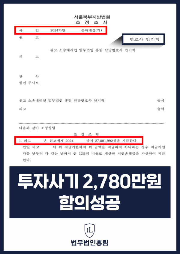 투자사기 성공사례 - 리딩방업체로부터 합의금 2,780만원 받아낸 성공 사례 원문 자료