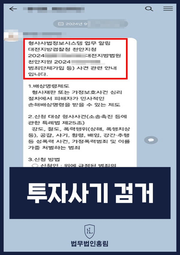 투자사기 검거 성공사례 - 투자사기 고소해 검거 및 검찰 송치 이끈 사례 원문 자료