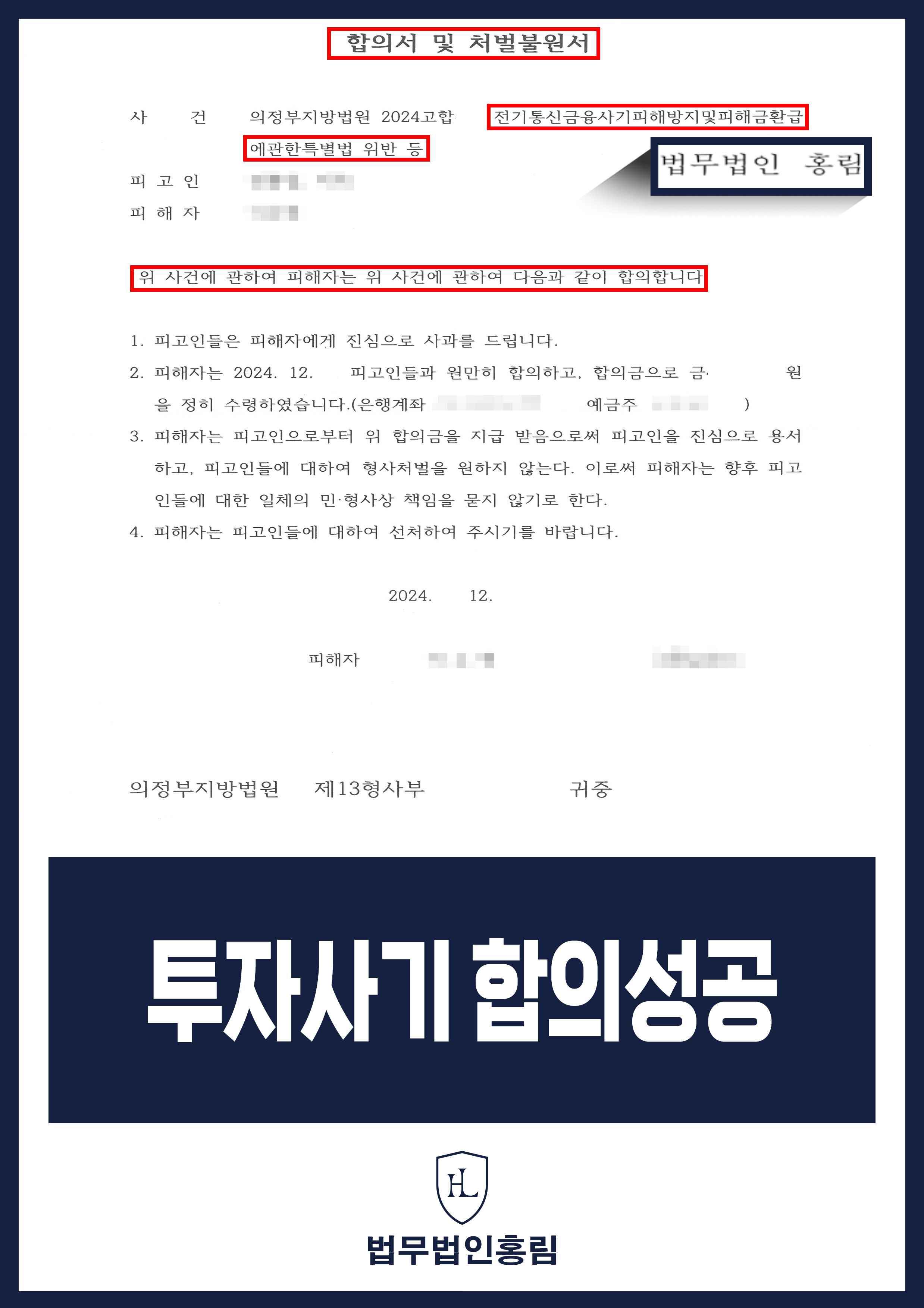 투자사기 합의성공 - 피해자 대리해 투자사기 조직원 구공판 성공 후 합의 이끌어낸 사례 원문 자료