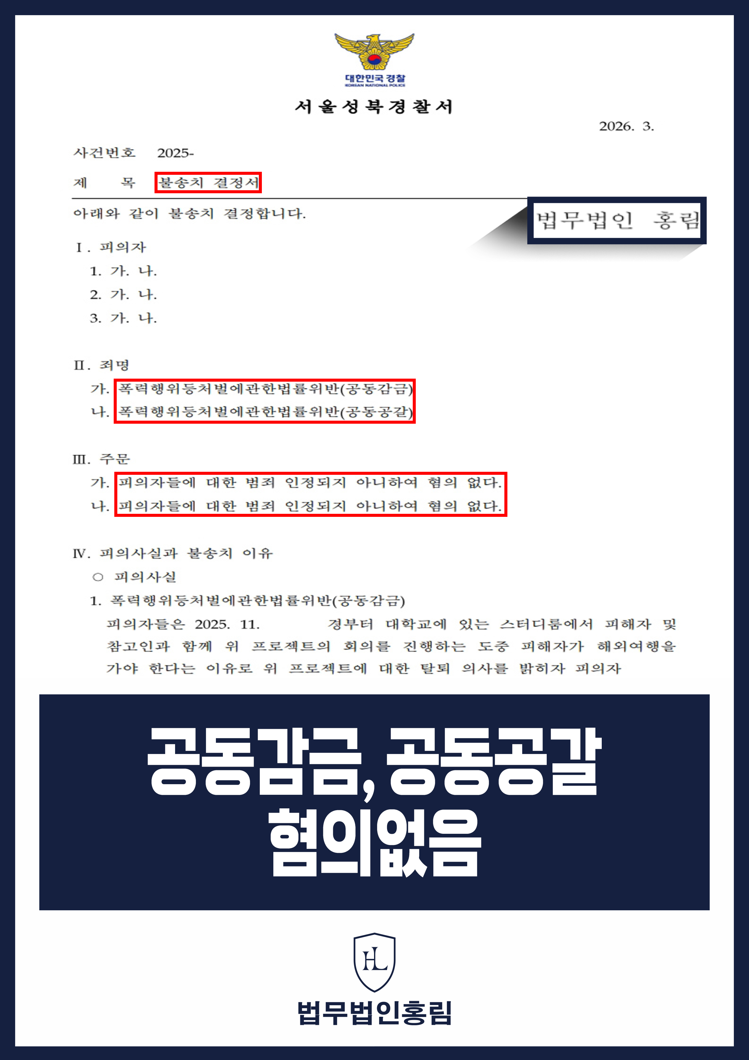 대학 프로젝트 팀원 탈퇴 갈등｜공동감금·공동공갈 혐의없음 불송치 원문 자료