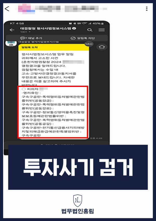 투자사기 검거 성공사례 - 투자사기 고소해 검거 및 구속구공판 이끈 사례 원문 자료