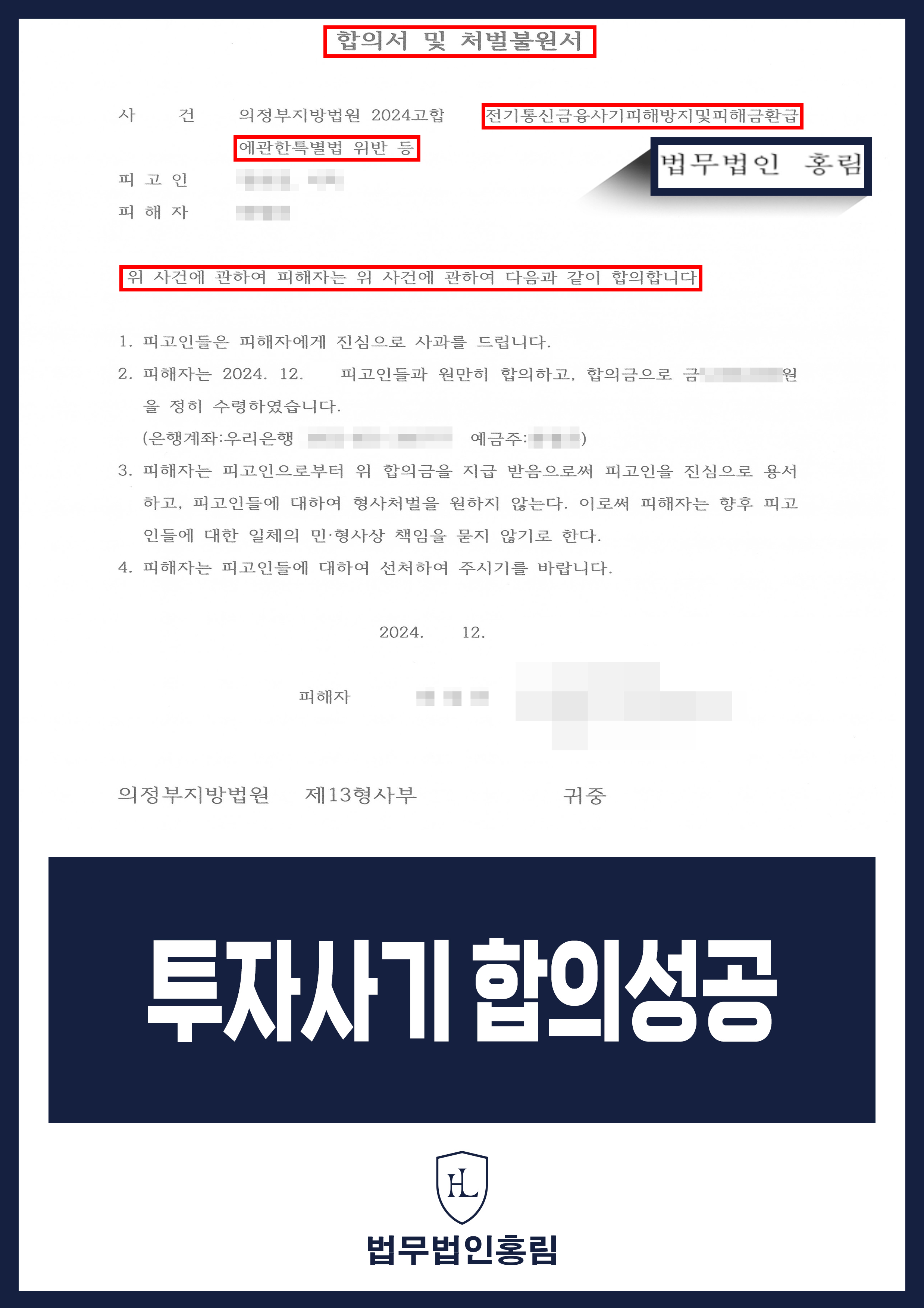 투자사기 합의성공 - 피해자 대리해 투자사기 조직원 구공판 성공 후 합의 이끌어낸 사례 원문 자료