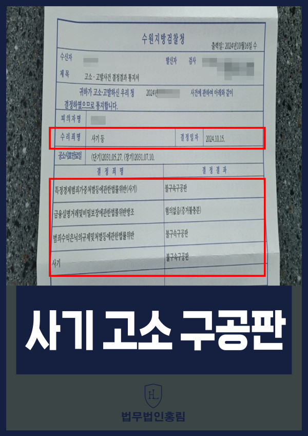 사기 고소 성공사례 - 투자사기 고소해 검거 및 구공판 이끈 사례 원문 자료