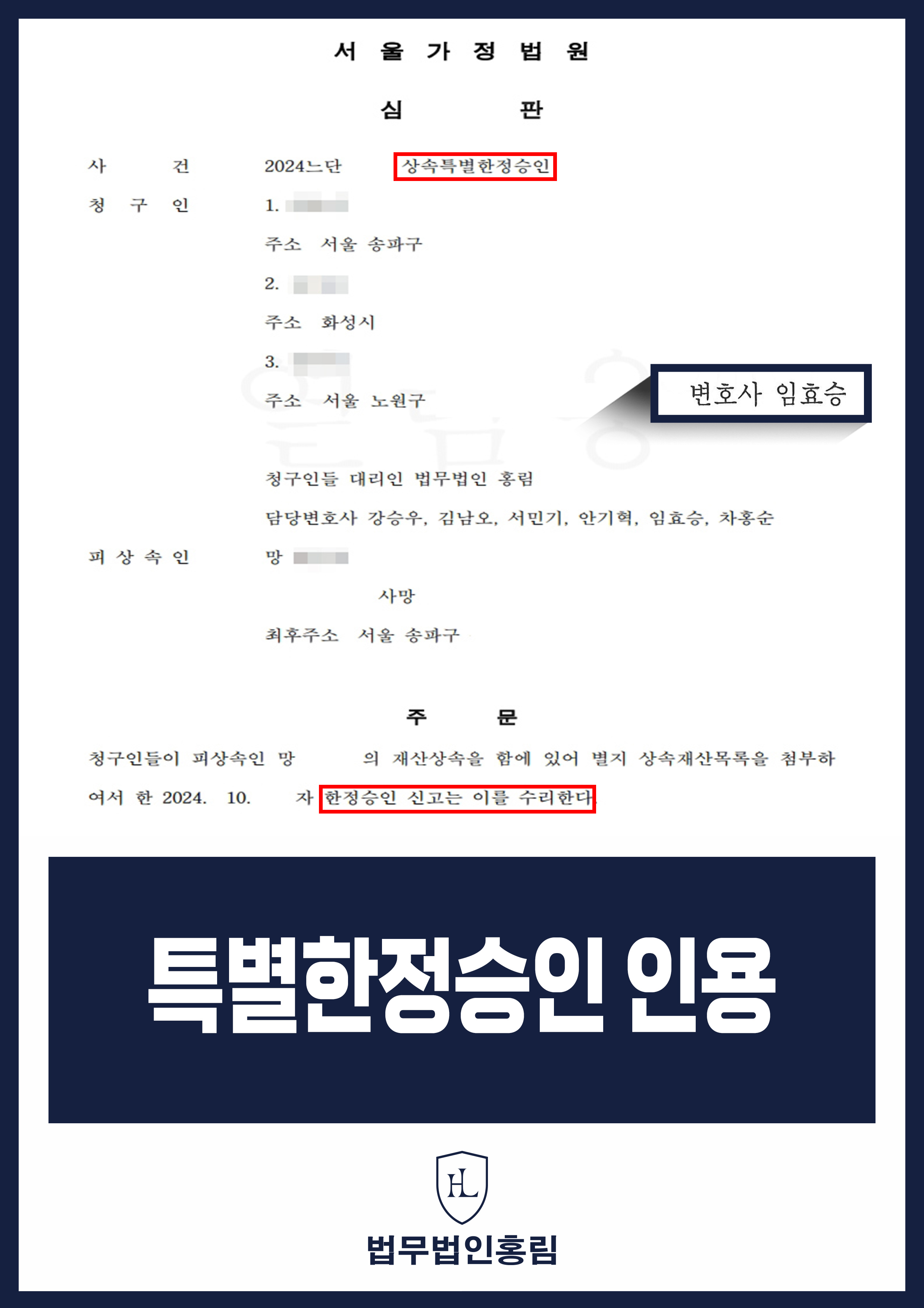 특별한정승인 인용 - 예상 못 한 아버지의 채무, 법적 대응으로 상속특별한정승인 신청 인용 성공 원문 자료