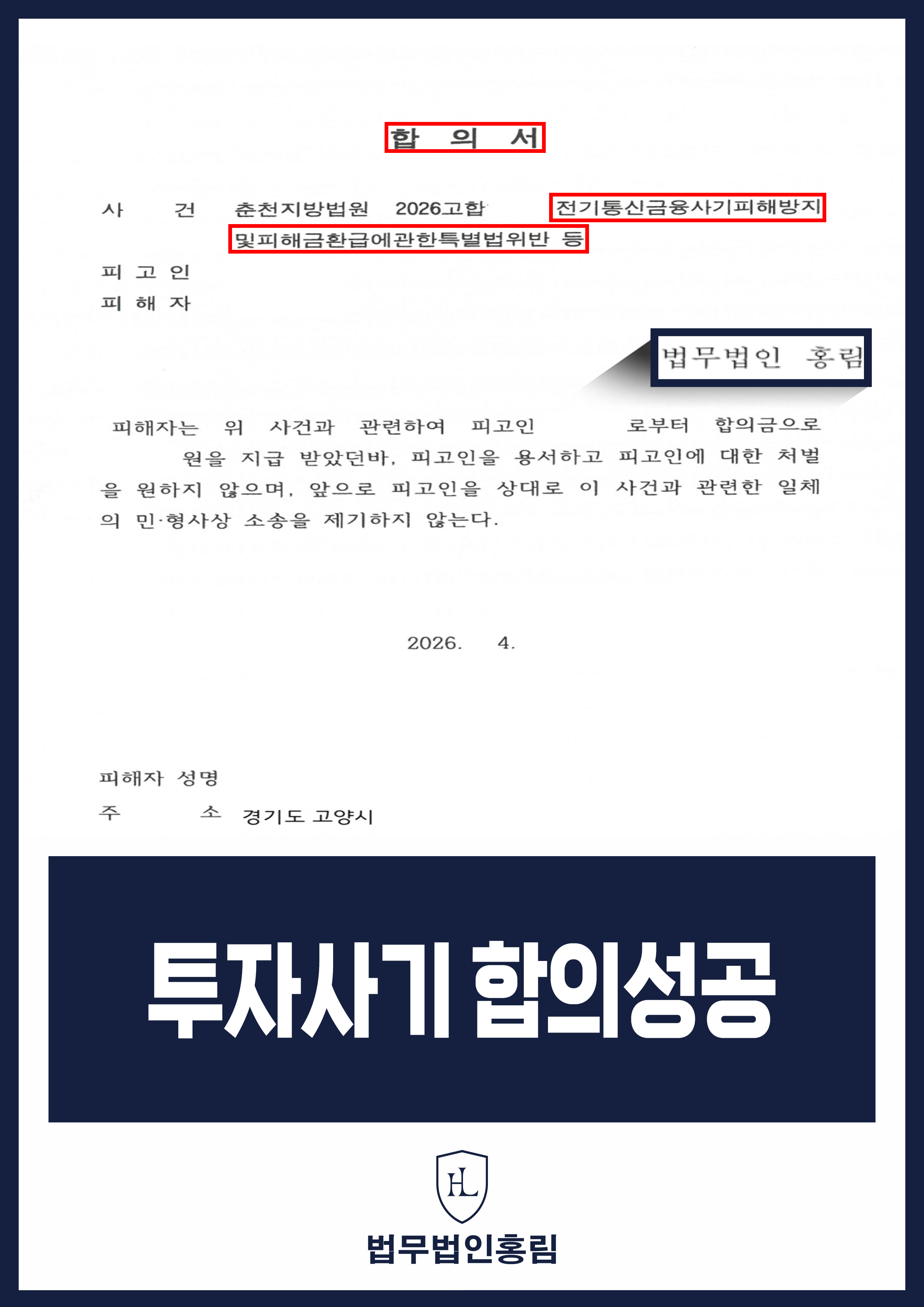 투자 플랫폼 출금 중단 피해 고소｜상대방과 합의서 작성 원문 자료
