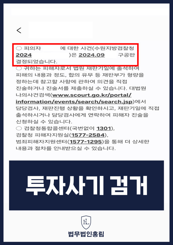 투자사기 검거 성공사례 - 투자사기 고소해 검거 및 구공판 이끈 사례 원문 자료