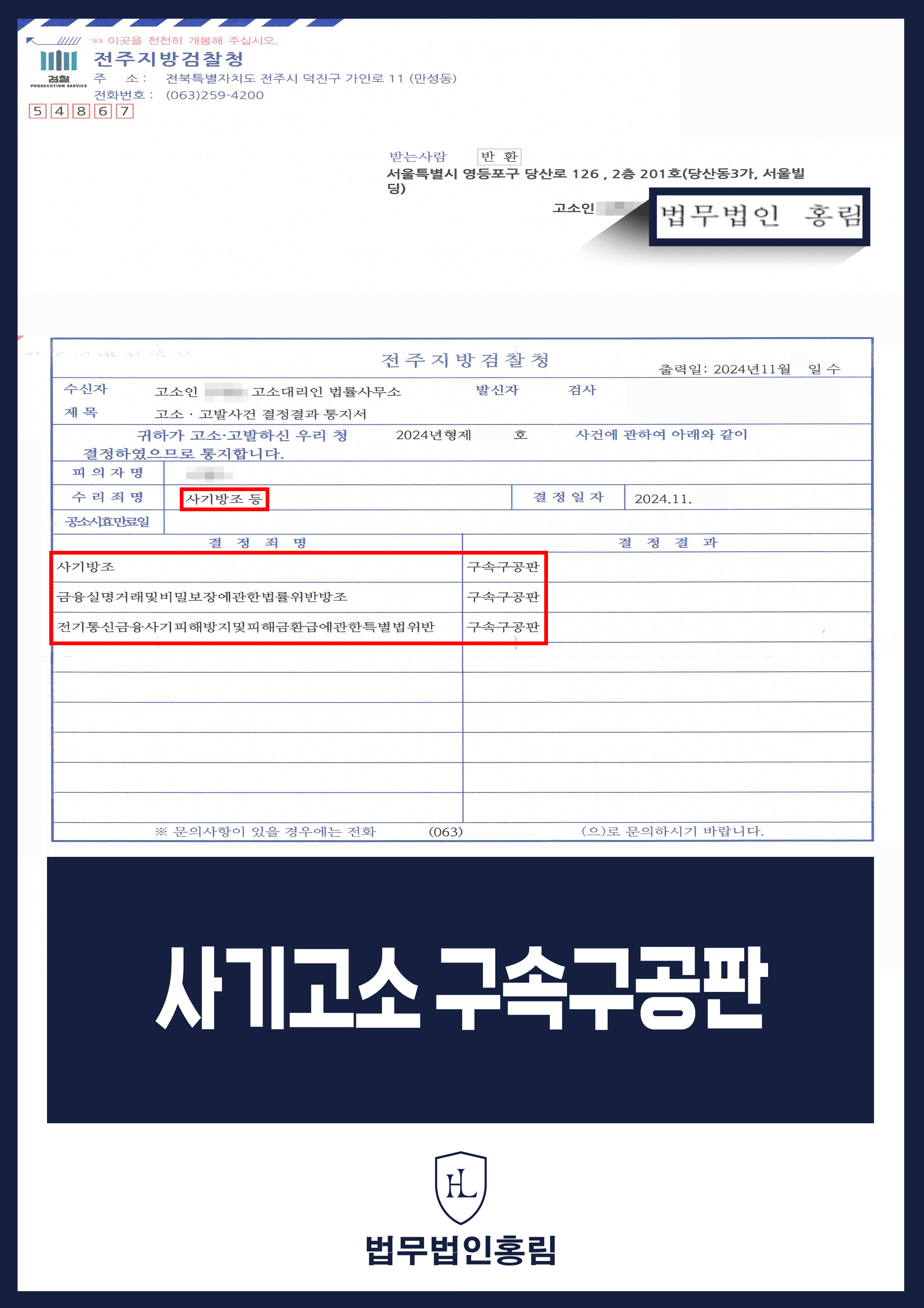 투자사기 검거 성공사례 - 투자사기 고소해 검거 및 구속구공판 이끈 사례 원문 자료
