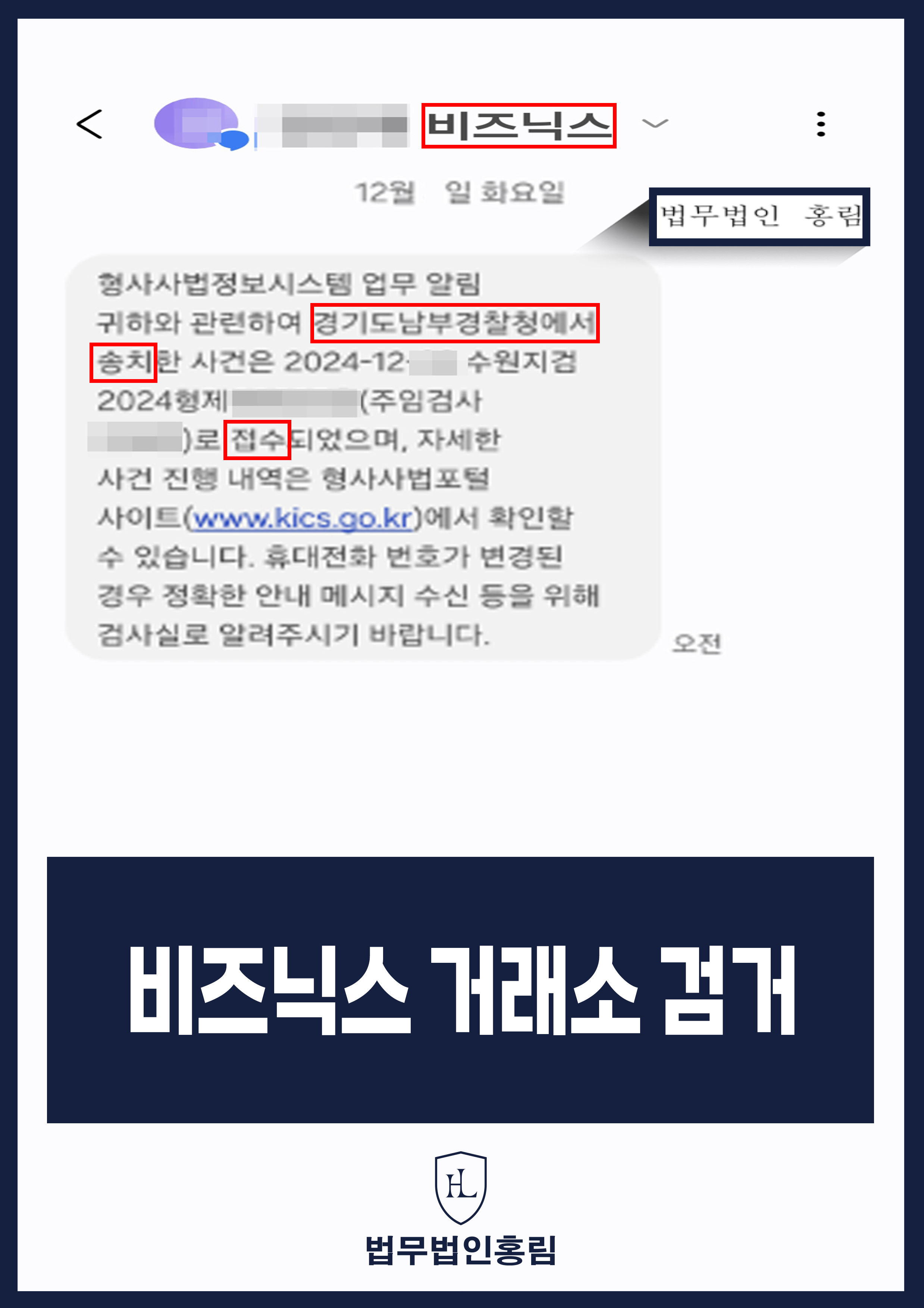 투자사기 검거 성공사례 - 비즈닉스 거래소 사기 고소해 검거 및 검찰 송치 이끈 사례 원문 자료