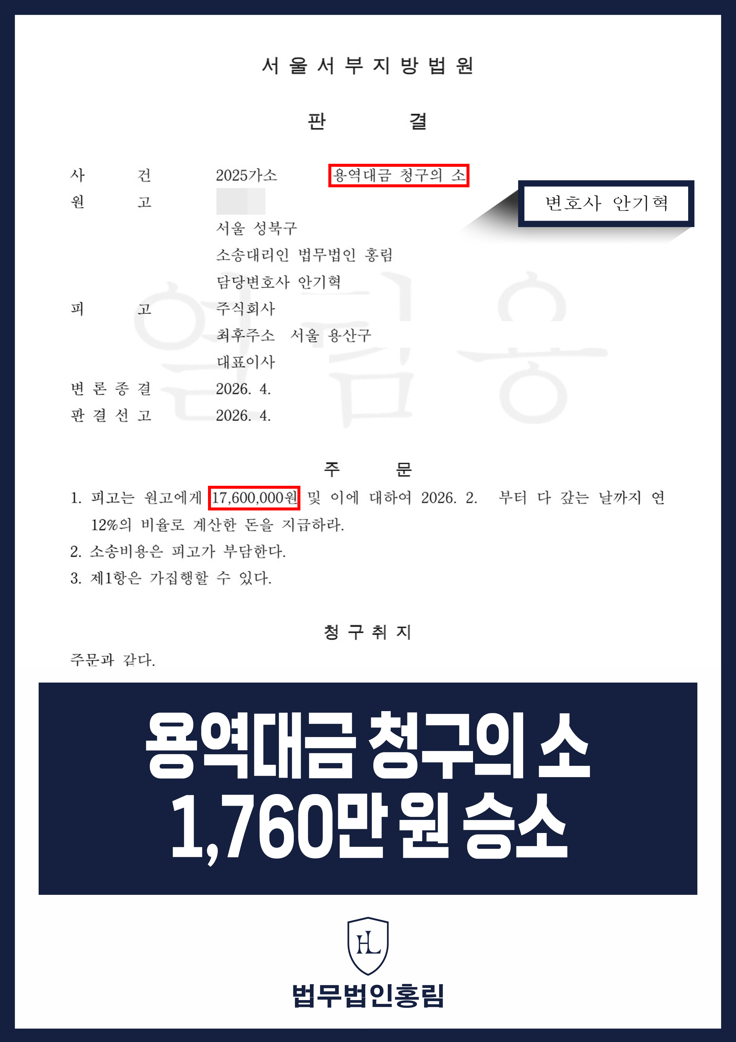 광고대행 용역대금 미지급 소송|1,760만 원 지급 판결 원문 자료
