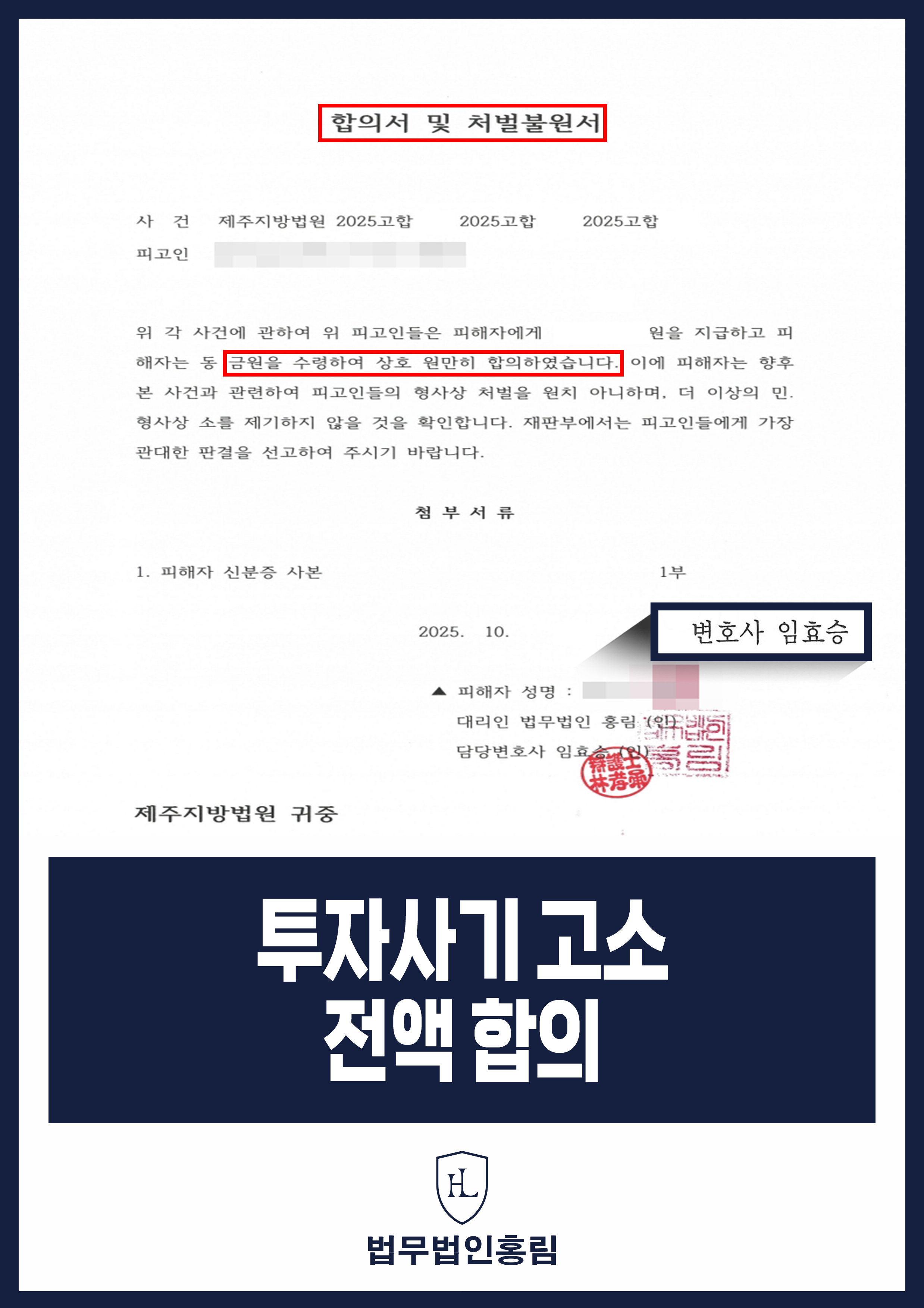 투자사기 고소 전액 합의 - 주식투자사기 민사 형사 소송 고소대리해 전액 합의 이끌어낸 사례 원문 자료