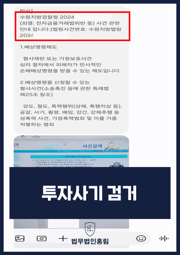 투자사기 검거 성공사례 - 의뢰인을 상대로 투자사기를 벌인 일당을 검거한 성공사건 원문 자료