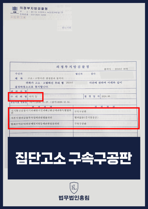 투자사기 성공사례 - VAGCPT거래소 투자사기 집단고소 구속구공판 이끈 사례 원문 자료