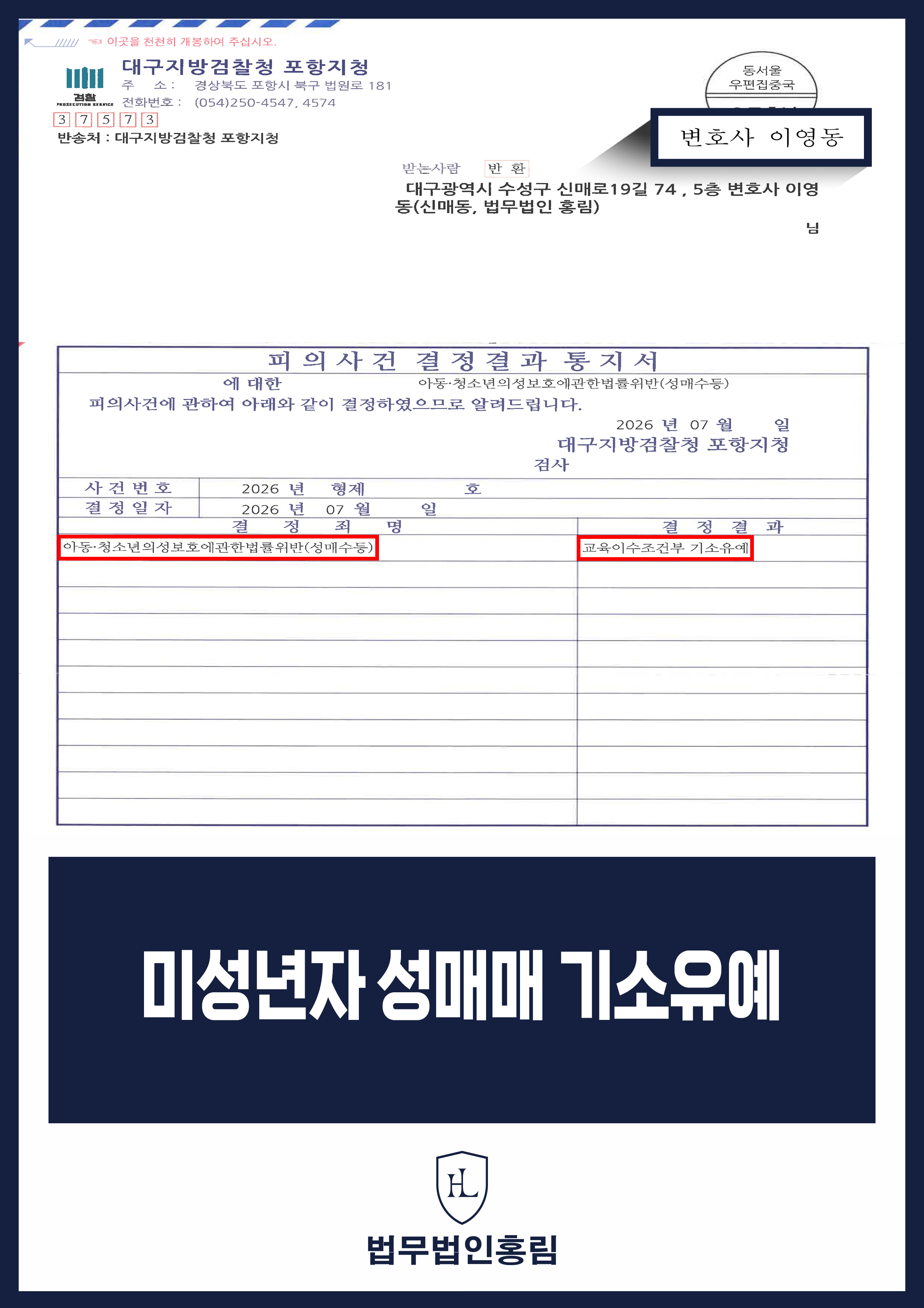 미성년자 성매수 혐의 변호사｜검찰 기소유예 처분 원문 자료
