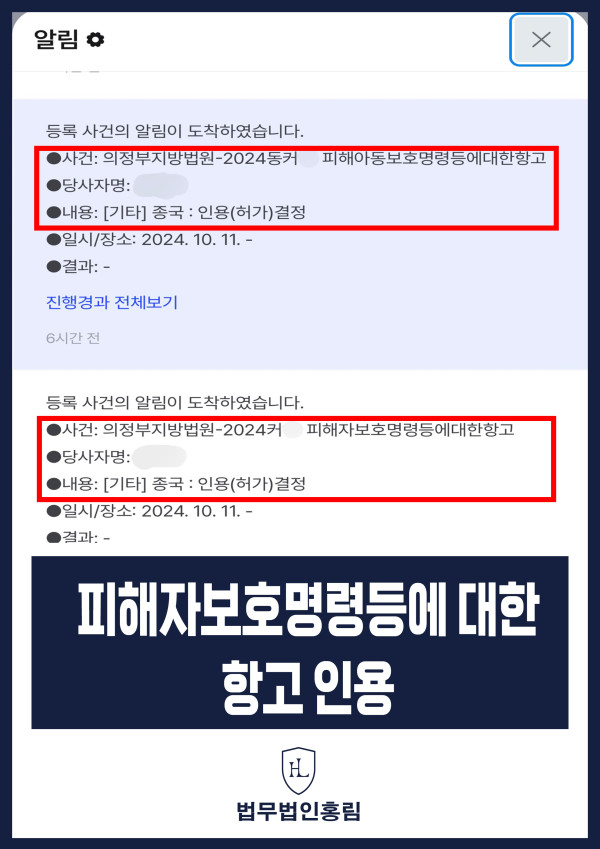피해자보호명령등에 대한 항고 인용 성공사례 - 억울하게 배우자로부터 피해자 보호 명령받아 항고해 인용(허가)으로 이끈 사례 원문 자료