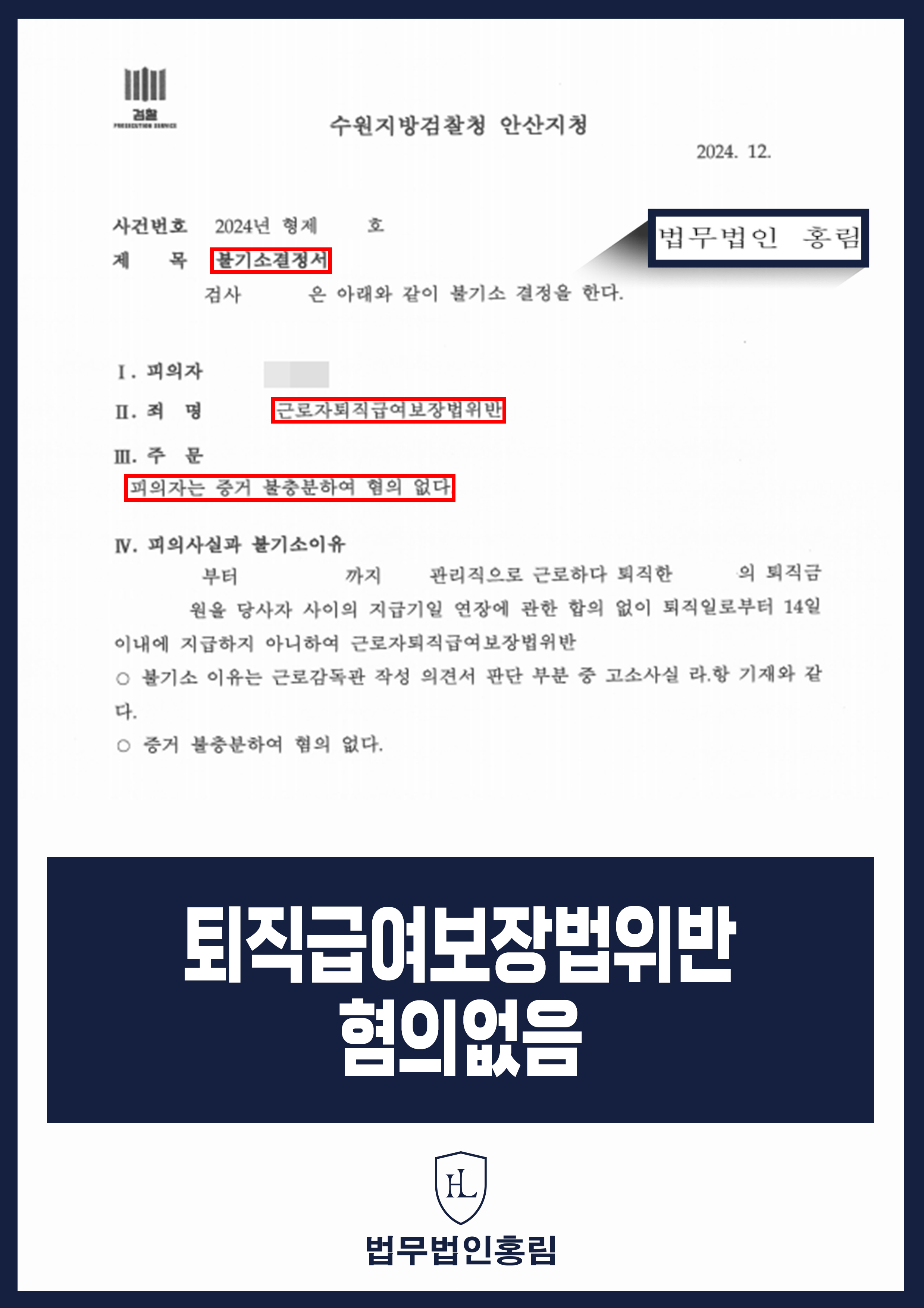 근로자퇴직급여보장법위반 성공사례 - 변호인 조력으로 증거불충분 혐의없음으로 끝낸 사례 원문 자료