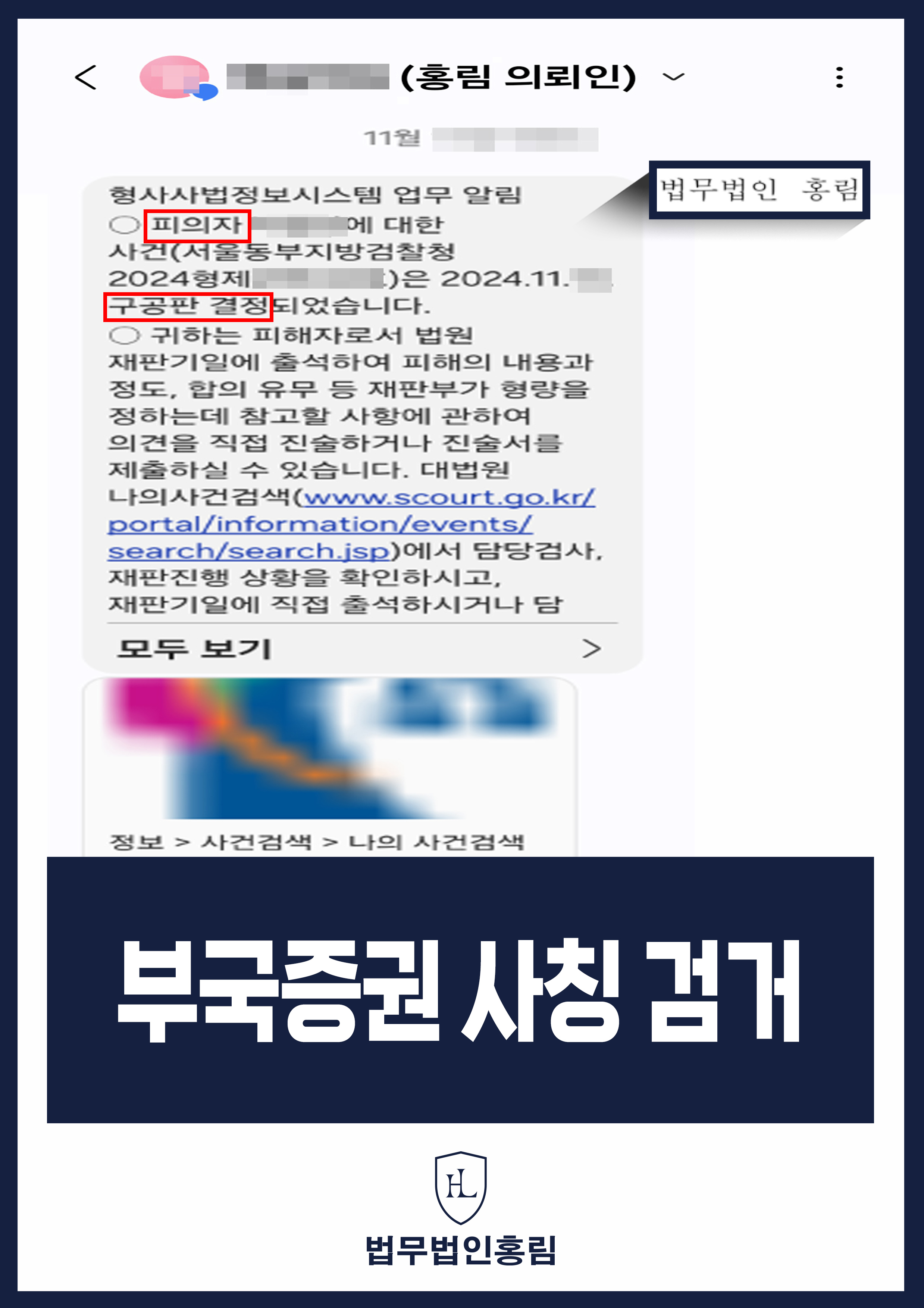 투자사기 검거 성공사례 - 부국증권 사칭 사기 고소해 검거 및 검찰 송치 이끈 사례 원문 자료