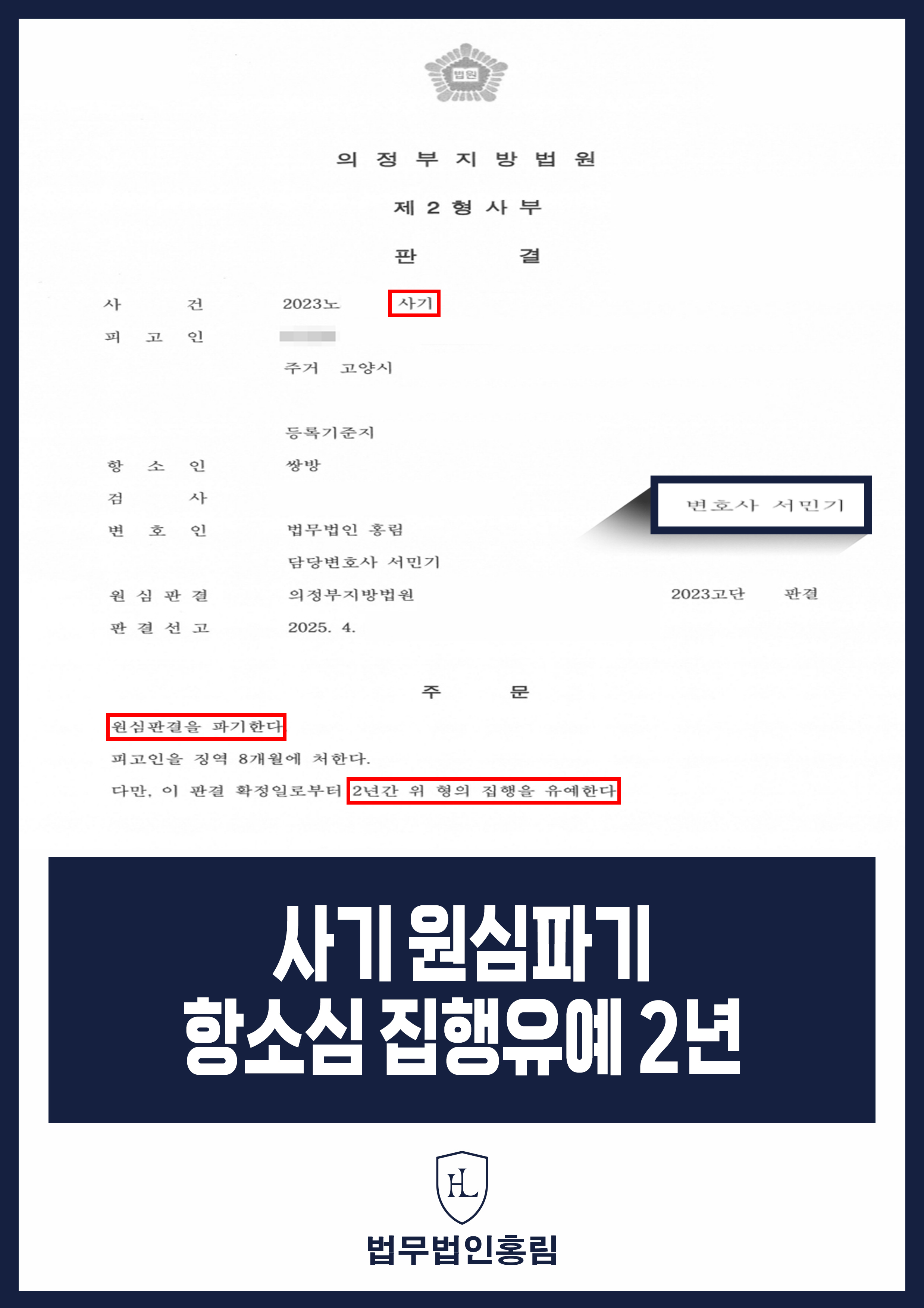 사기 원심파기 항소심 집행유예 2년 - 1심에서 실형 선고 받았지만 변호인 조력으로 집행유예로 승소 이끈 사례 원문 자료