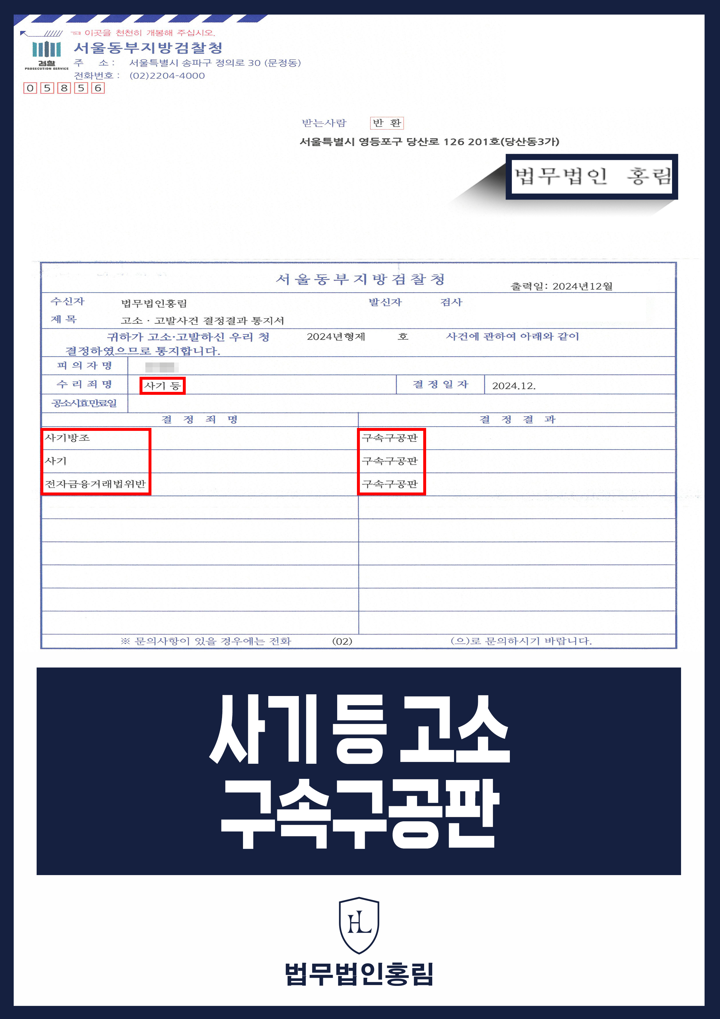 [형사] 투자사기 고소 성공사례 - 투자사기 고소해 검거 및 구속구공판 이끈 사례 원문 자료