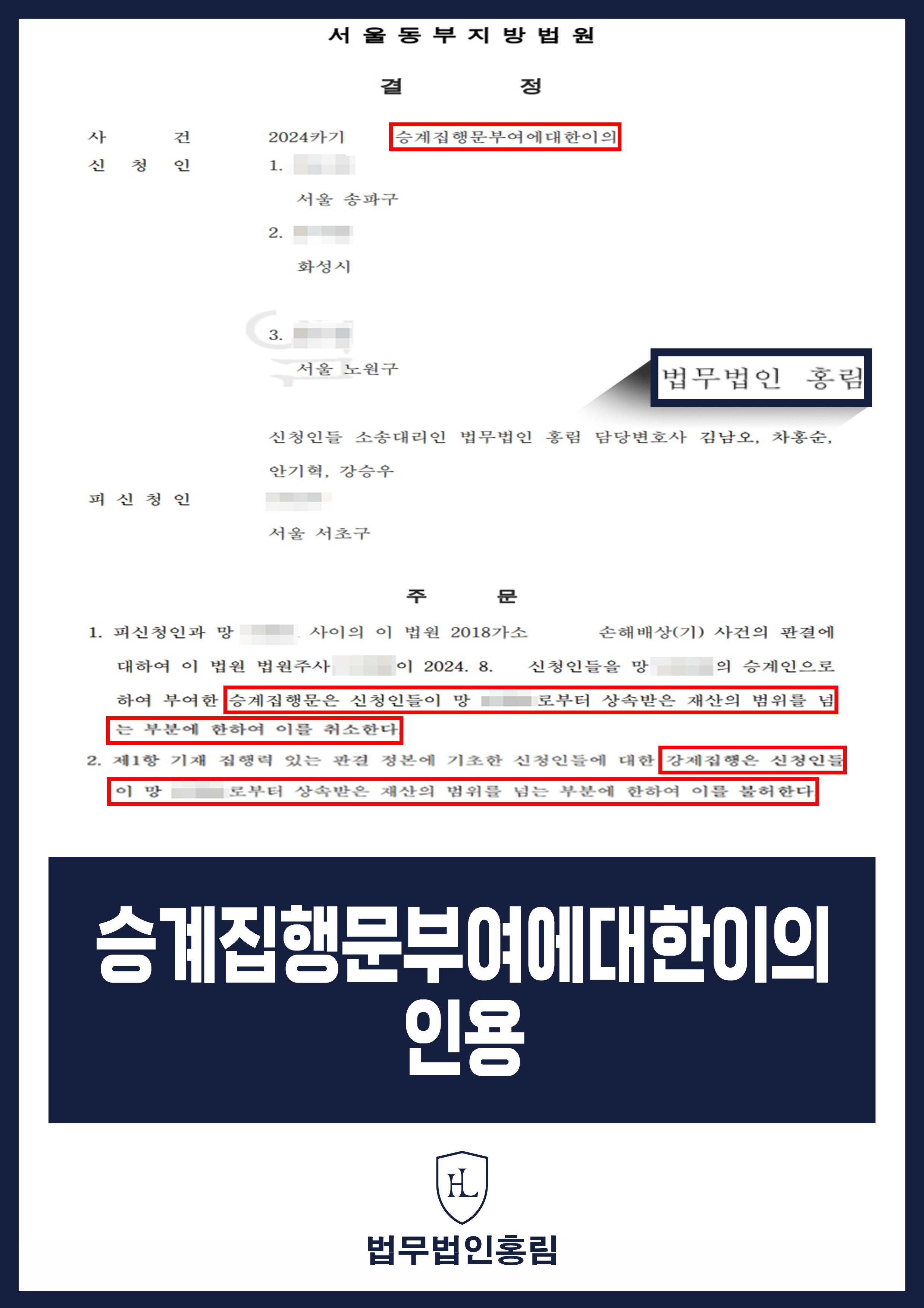 승계집행문부여에대한이의 인용 - 상속특별한정승인으로 상속인의 과도한 채무 방어한 사례 원문 자료