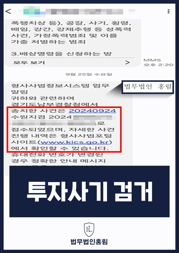 투자사기 검거 성공사례 - 투자사기 고소해 검거 및 검찰 송치 이끈 사례 원문 자료