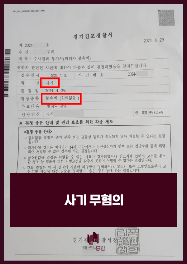 사기죄 불송치 성공사례 - 사기죄로 고소를 당했으나, 경찰단계에서 불송치(무혐의) 처분을 받은 사례 원문 자료