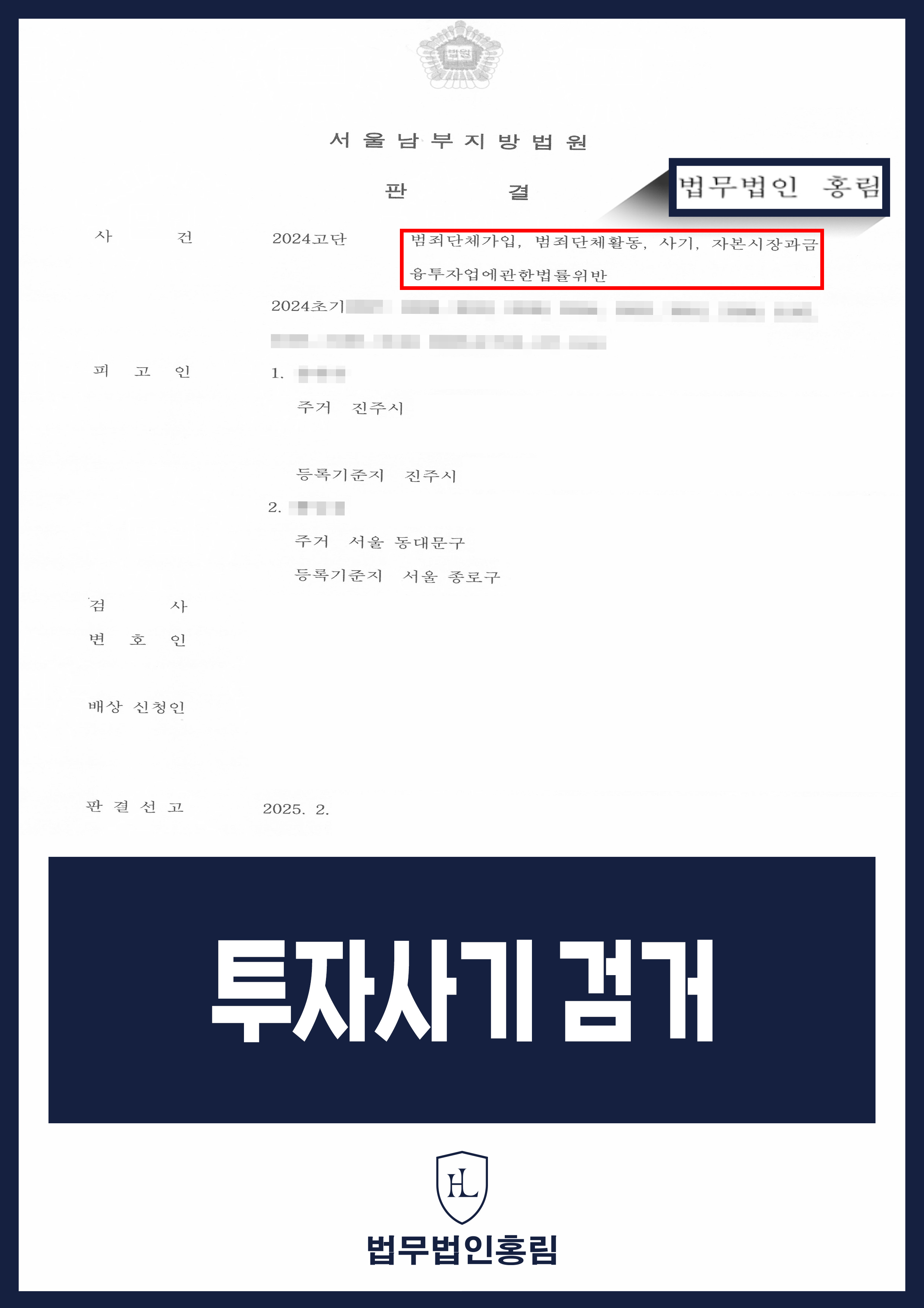 투자사기 고소 성공사례 - 동남아 거점 투자사기 조직원 검거해 재판서 징역형 이끈 사례 원문 자료
