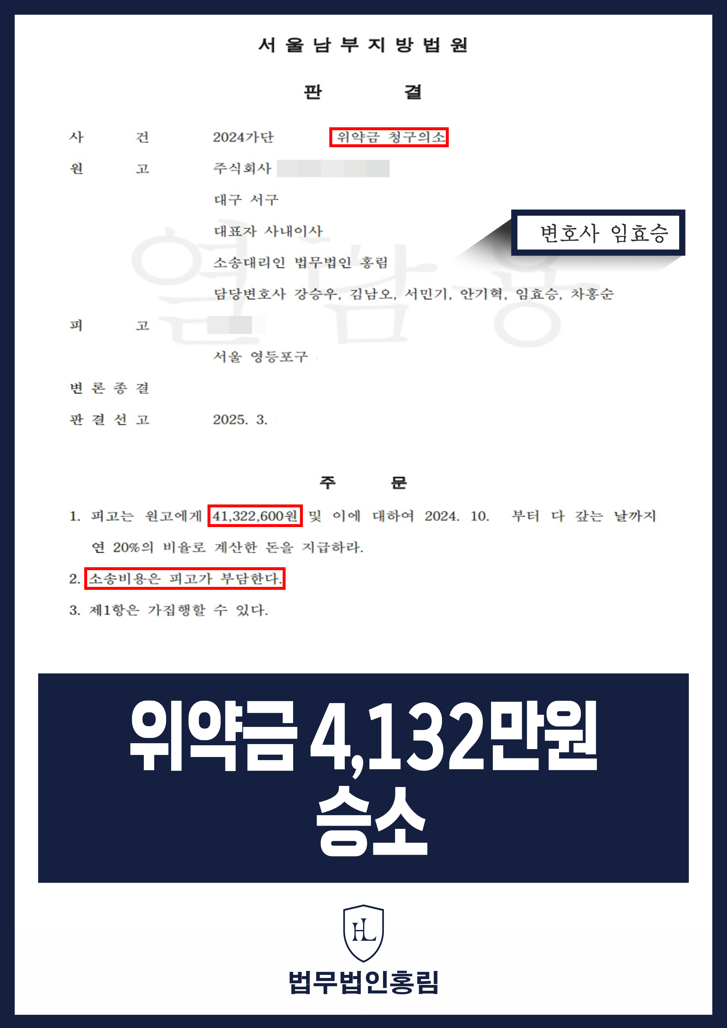 위약금 4,132만원 승소 - 업체 간 거래 일방적인 계약 파기한 피고에게 위약금 청구 소송 진행해 승소 이끈 사례 원문 자료