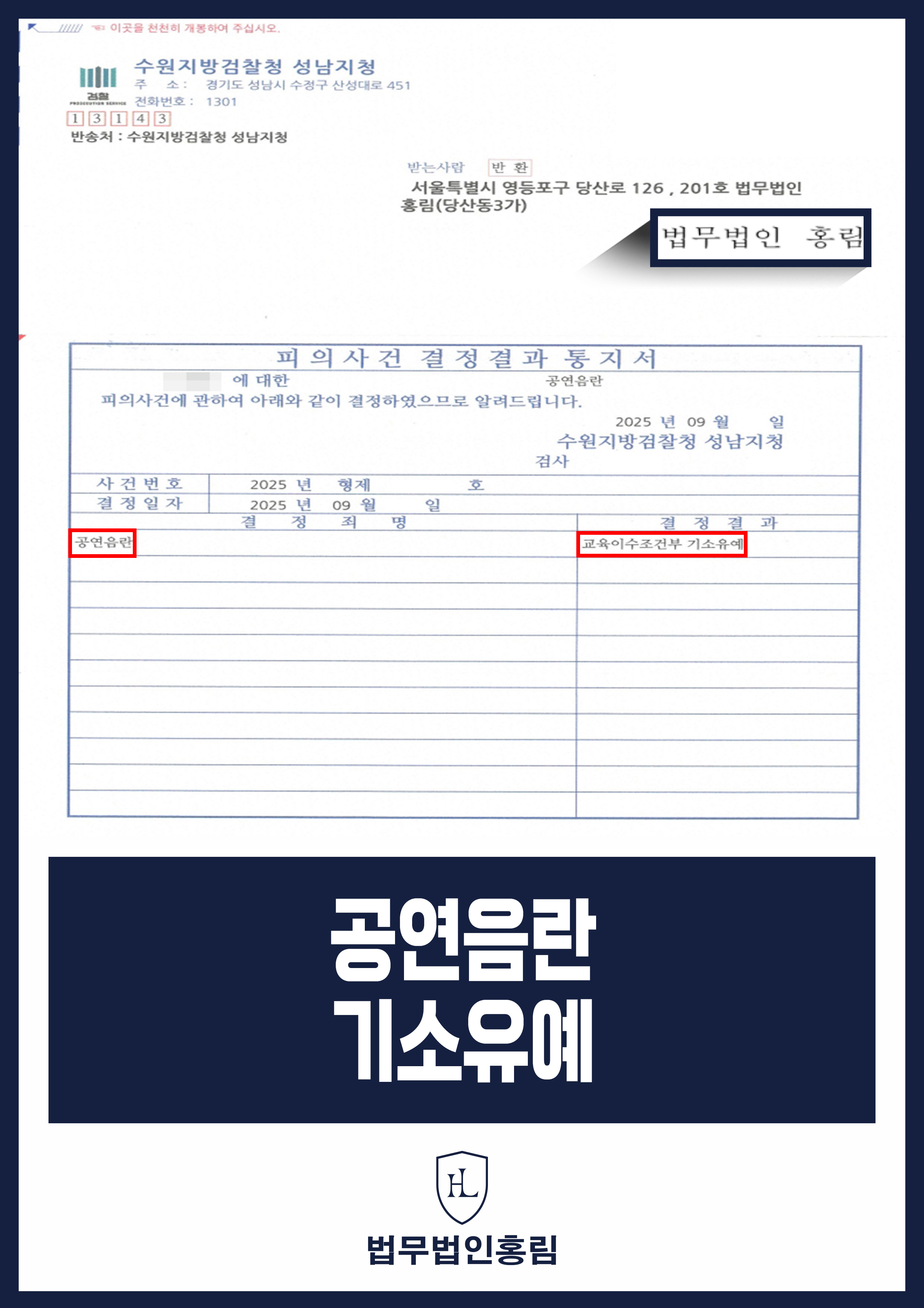 공연음란 기소유예 - 대중교통서 공연음란 행위 변호인 조력으로 기소유예 성공 원문 자료