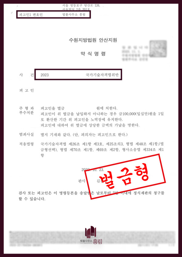 국가기술자격법위반 성공사례 - 국가기술자격법위반으로 기소됐으나 벌금형 이끈 사례 원문 자료