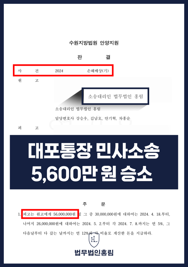 주식투자리딩방 사기 피해자 성공사건 - 대포통장 활용한 피고 상대로 민사소송 5,600만 원 승소한 사례 원문 자료
