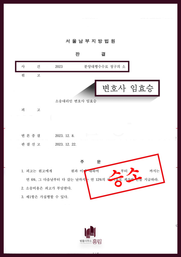 분양대행수수료 성공사례 - 분양대행수수료 청구의 소에서 승소 이끈 사례 원문 자료