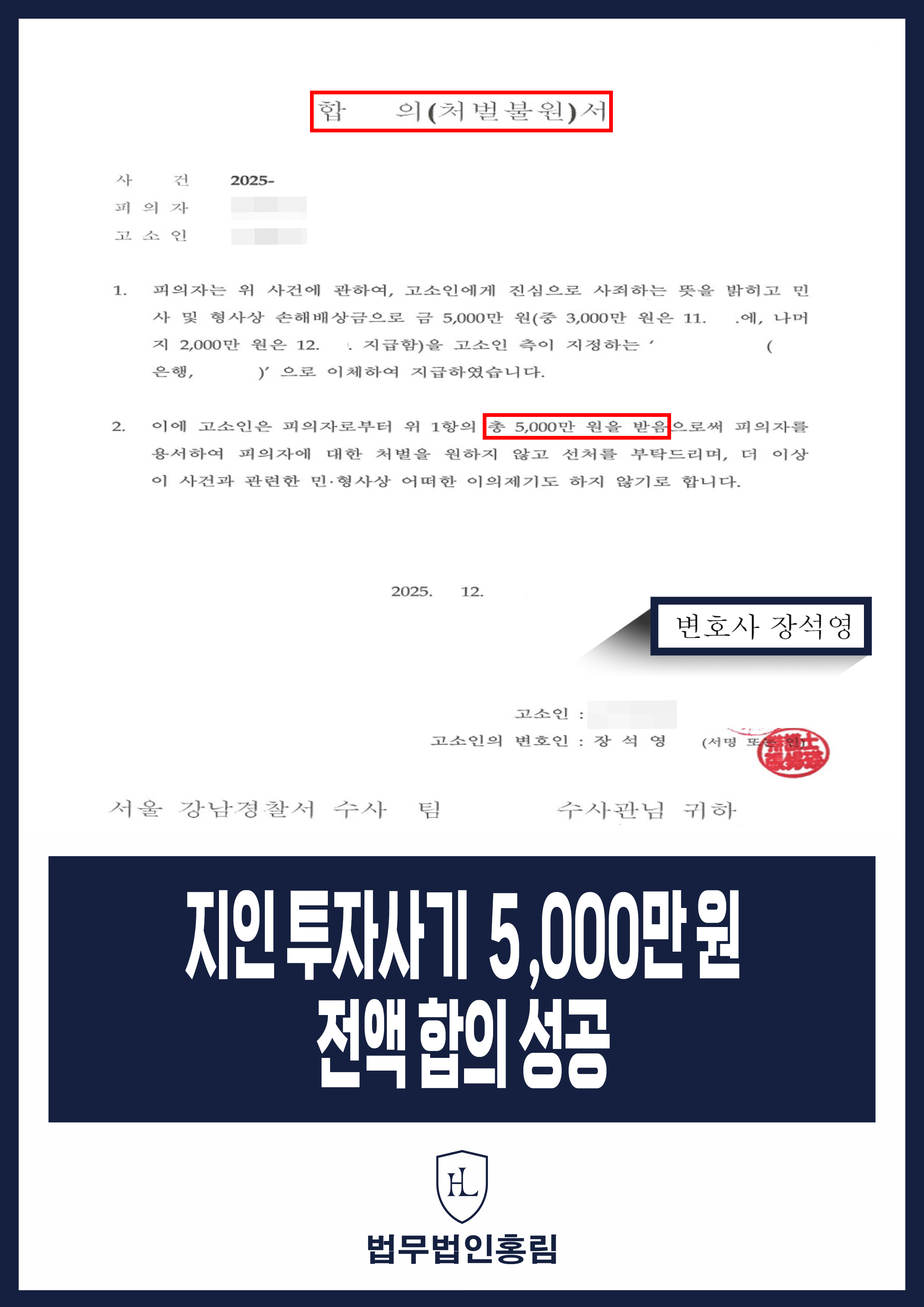 지인 투자사기 5,000만 원 전액 합의 성공 - 사기 고소 통해 5,000만 원 전액 회수 성공 원문 자료