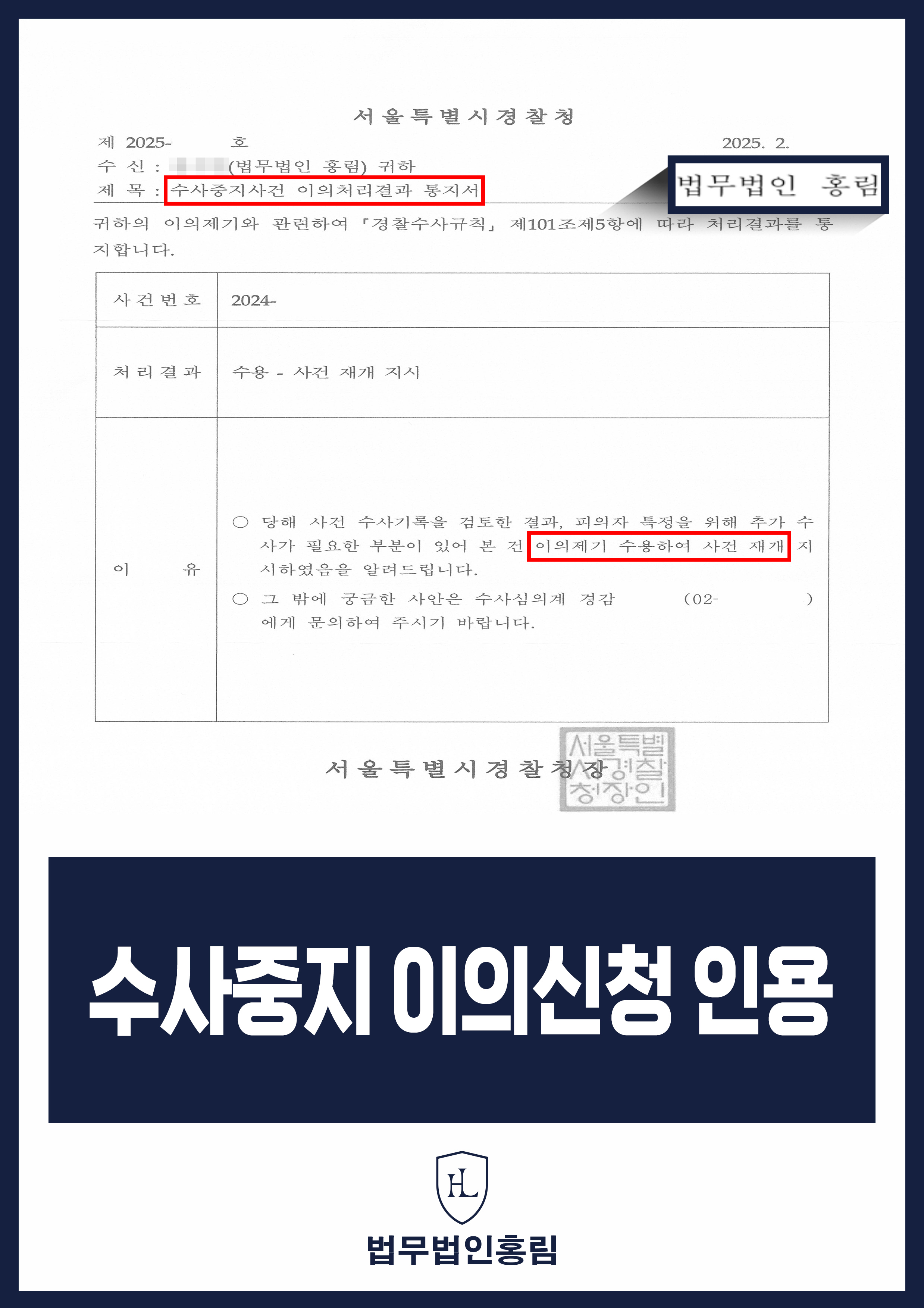 경찰 수사중지 이의제기 성공사례 - 투자사기 사건 수사중지 이의신청해 수사 재개 이끈 사례 원문 자료