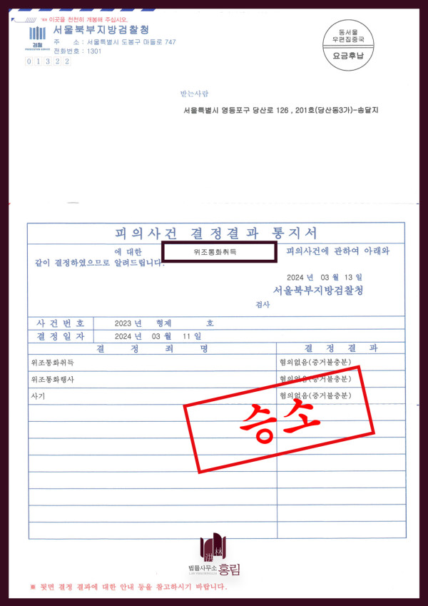 위조통화, 사기죄 승소사례 - 위조통화취득, 위조통화행사, 사기죄 혐의 받았으나 불송치 이끈 사례 원문 자료