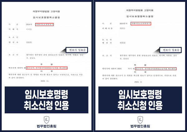 피해자보호명령 취소 성공사례 - 변호인 조력 받아서 임시보호명령취소신청 이끈 사례 원문 자료