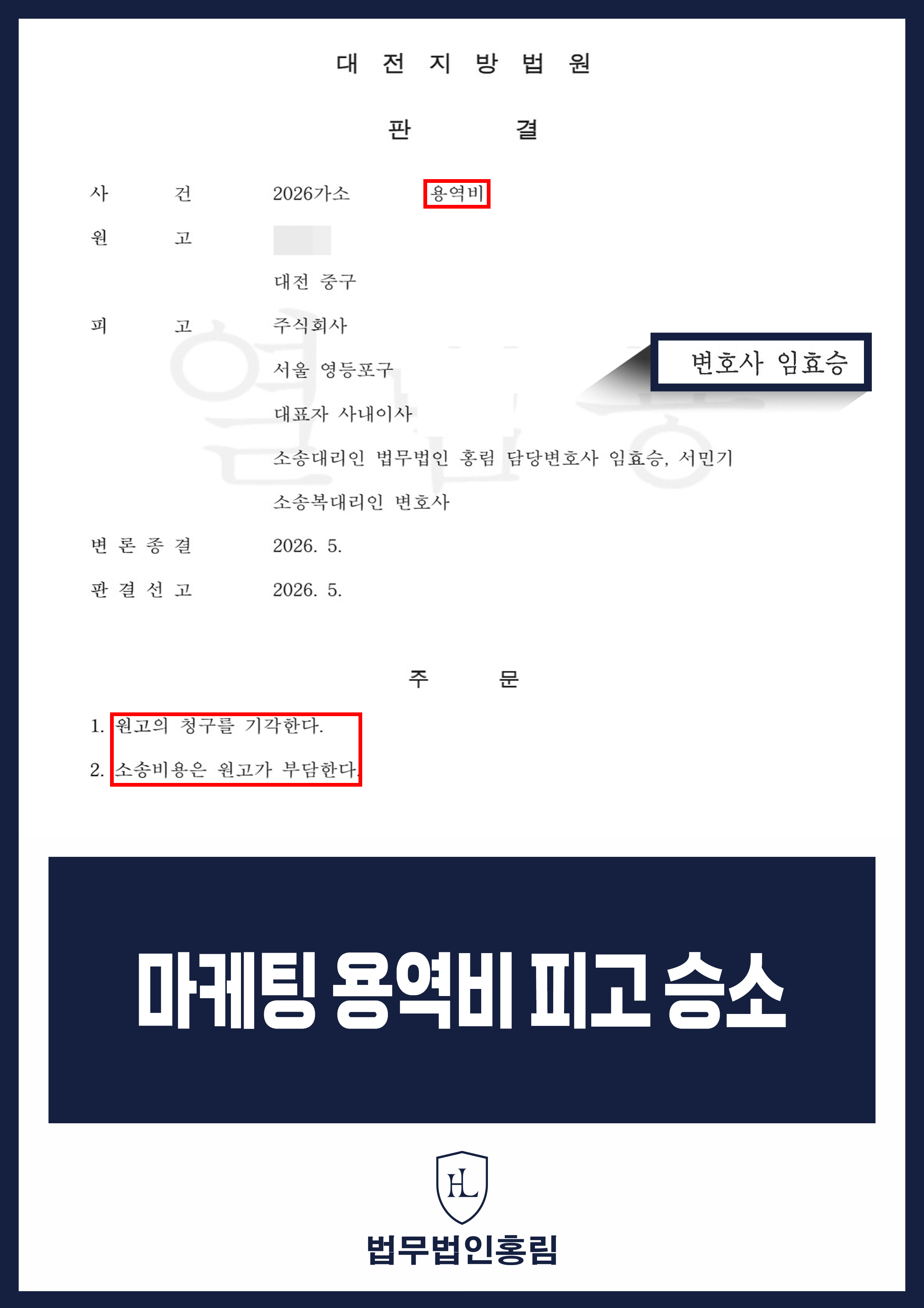 마케팅 용역비 청구소송 피고 승소｜원고 청구 기각 원문 자료
