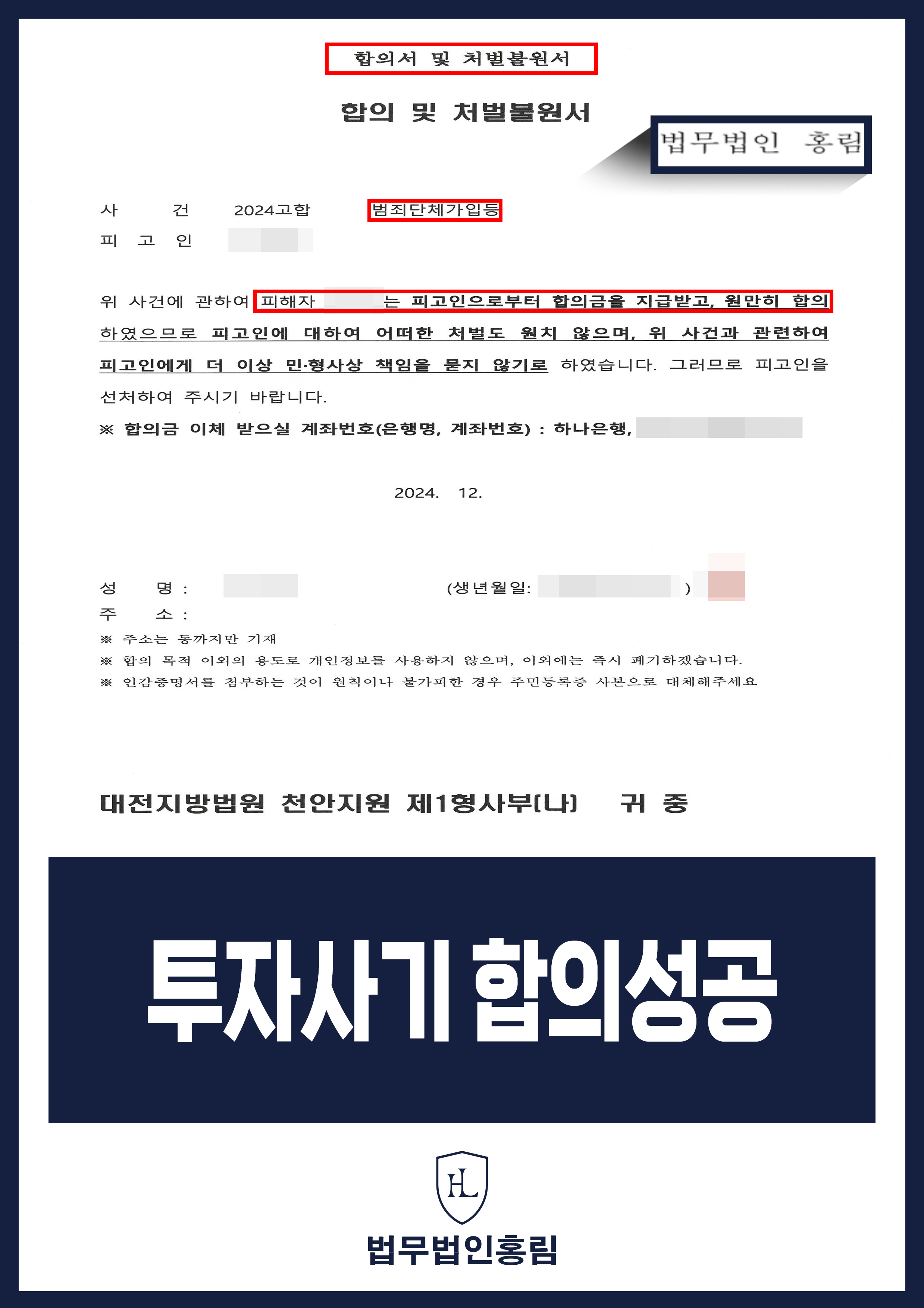 투자사기 합의성공 - 가상화폐 투자사기 피해자 대리해 조직원 구공판 성공 후 합의 이끌어낸 사례 원문 자료