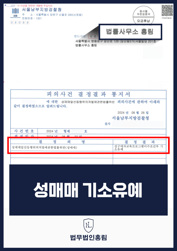 성매매 기소유예 성공사건 - 의뢰인이 성매매 혐의로 검찰에 넘겨졌으나, 홍림의 조력으로 기소유예 방어한 사례 원문 자료