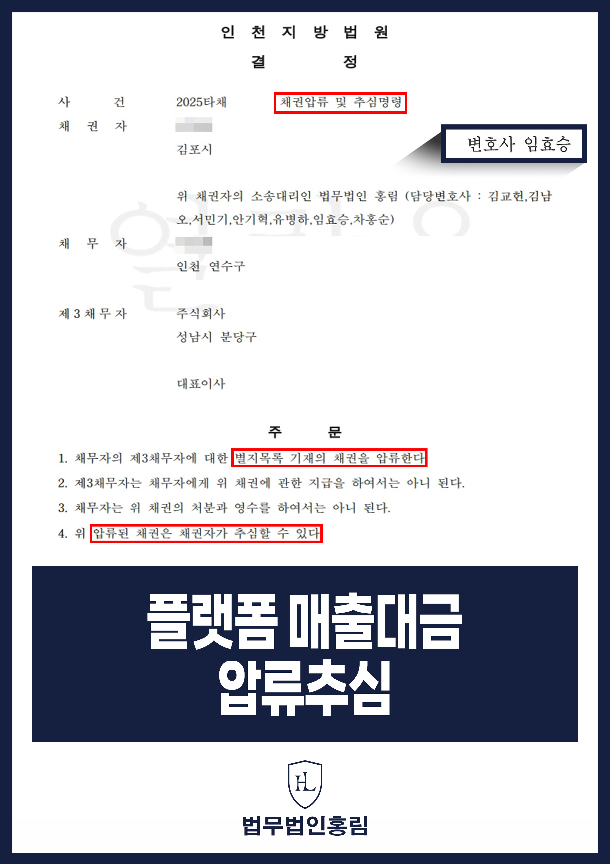 플랫폼 매출대금 압류추심 - 강사로 활동하는 채무자에게 민사소송 승소 후 매출대금 압류추심 성공 원문 자료