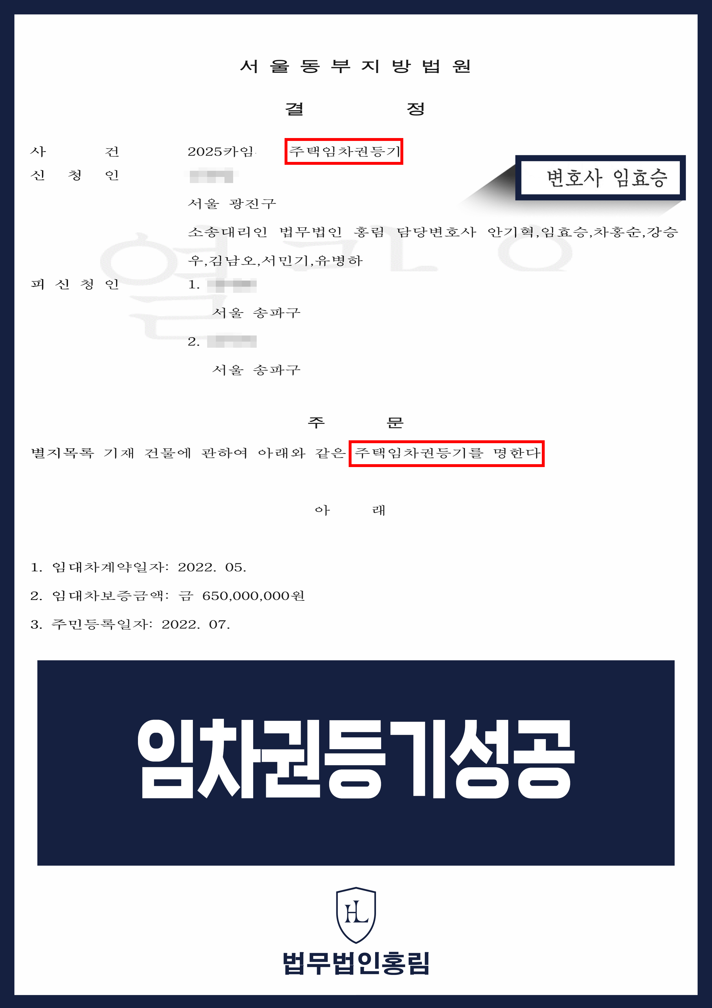 주택임차권등기 성공사례 - 주택임차권등기 소송 조력하여 6억 5천만원 전세 임차권등기승소 이끈 사례 원문 자료