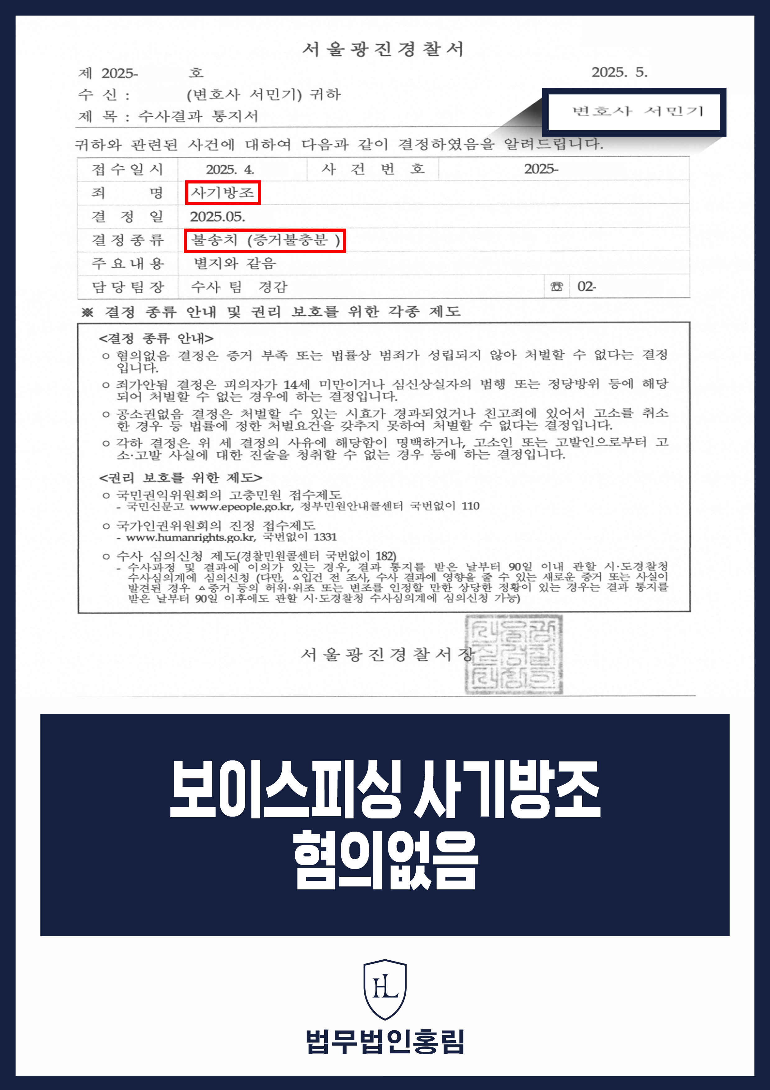 보이스피싱 사기방조 변호사｜가상자산 거래소 계정 제공 후 경찰 불송치(증거불충분) 원문 자료