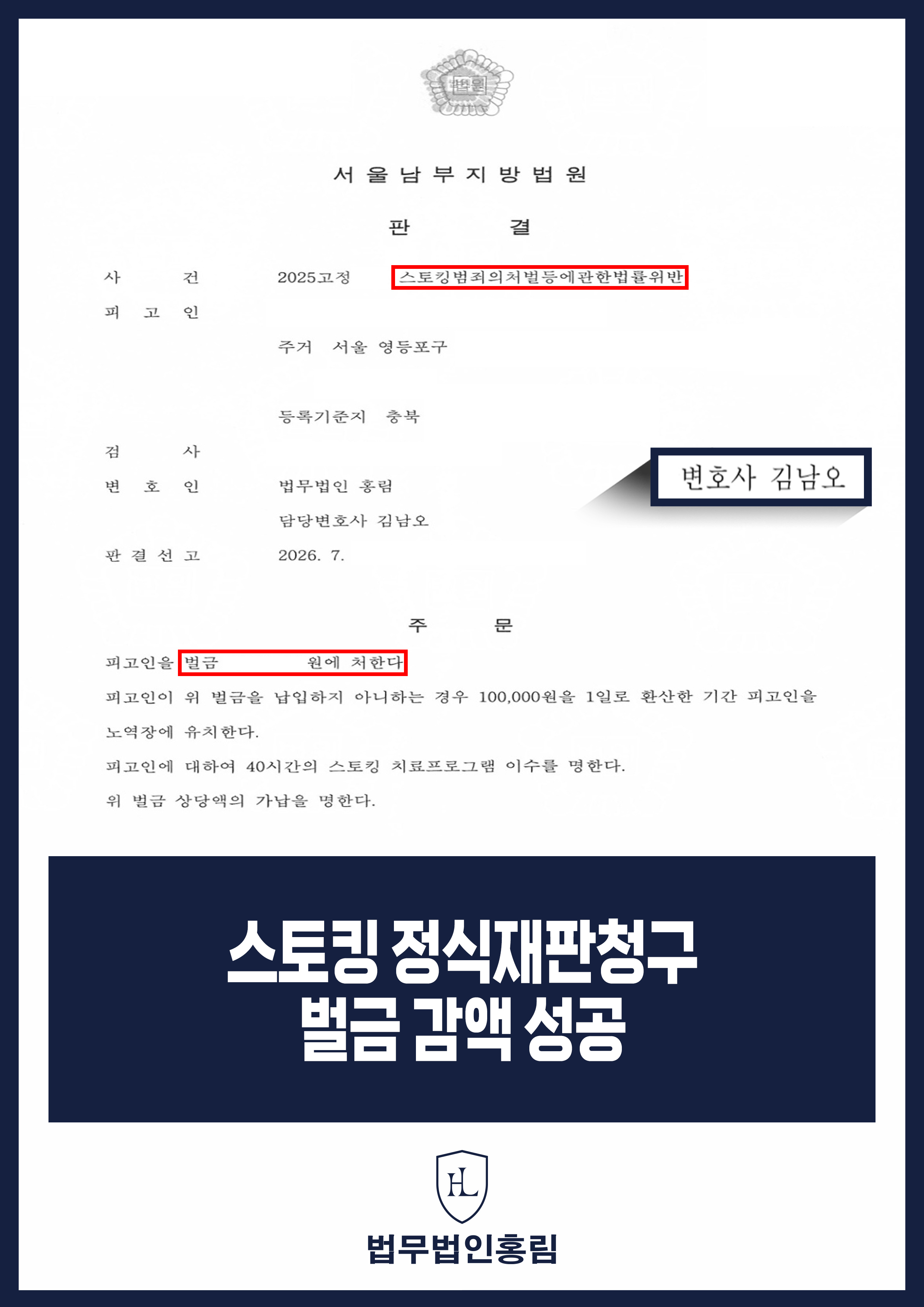 스토킹 정식재판 변호사｜약식명령보다 낮은 벌금 선고 원문 자료